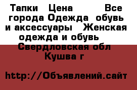 Тапки › Цена ­ 450 - Все города Одежда, обувь и аксессуары » Женская одежда и обувь   . Свердловская обл.,Кушва г.